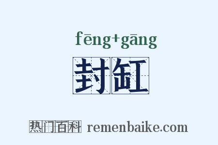 封缸是什么意思的图片